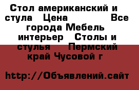 Стол американский и 2 стула › Цена ­ 14 000 - Все города Мебель, интерьер » Столы и стулья   . Пермский край,Чусовой г.